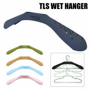 TOOLS ツールス ウェットハンガー TLS WET HANGER ウェットスーツハンガー カバー サーフィン ラバー ウエツトスーツ 吊るす 収納 型崩れ