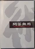 問答無用 ボディボードDVD サーフィン dvdb1500