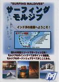 サーフィング・モルジブ サーフィン DVD dvdsurfingmorujibu