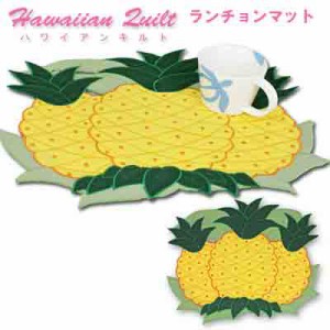 ハワイアンキルト ランチョンマット パイナップル柄 キッチングッズ Hawaiian Quilt 食事 テーブルウェア テーブル セット ギフト パイン