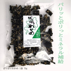 ぱりぽりわかめ 1袋 70g わかめせんべい おやつ おつまみ 乾燥珍味 わかめ ごま お菓子 お土産 グルメ 海藻 スナック ワカメ ゴマ