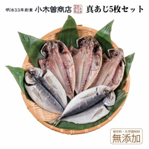 【代引き不可】干物セット 真あじひもの5枚セット 伊豆 下田 名産 ひもの 小木曽商店 アジ 鯵 お 取り寄せ 魚 静岡 グルメ ギフト 特産品