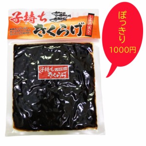 ぽっきり 子持ちきくらげ 1袋 180g ご飯のおとも きくらげ しその実 魚卵 保存食 健康 一人暮らし 調理 時短 お家ごはん ギフト 朝ごはん