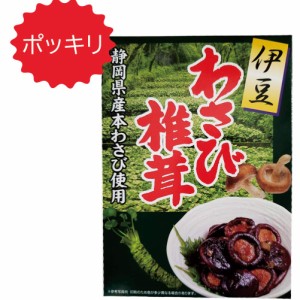 ぽっきり 伊豆 わさび椎茸 210g 1箱 佃煮 おうちごはん 自炊 グルメ お土産 静岡県産 本わさび 使用 ご飯のおとも お茶漬け おつまみ サ