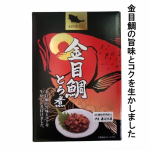 金目鯛とろ煮 1箱 ご飯のおとも 酒の肴 惣菜 人気商品 ギフト 静岡 伊豆 お土産 下田 プレゼント きんめ鯛 金目 グルメ おうちごはん 自