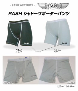 RASH ラッシュ サポーターパンツ カラー2色 シャドーパンツ ボードショーツ ウェットスーツ サーフィン サーフパンツ 海水浴 下着 アンダ