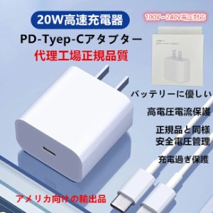 最新iPhone純正品質充電アダプター　PSE認証済　急速20WのPD充電器 TYPE-Cアダプター USB-C　携帯過電圧電流保護　ipad/iPhone６〜14ProM