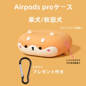 AirPods 1/2/3/Pro1&2ケース 可愛い柴犬/秋田犬形カバー　カラビナプレゼント　ぷりぷりソフト感　耐衝撃カバー 防塵防水 保護ケース イ