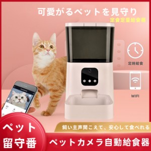 カメラ付き（ホワイト）自動給餌器 猫 犬 wifiアプリで自動餌やり機 複数ユーザー登録ペットを見守り　音声機能搭載　ペット呼び寄せ安心