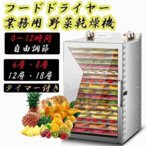 フードドライヤー 野菜乾燥機 業務用 食品乾燥機 フードディハイドレーター 電気食品脱水 ステンレス鋼 タイマー付き -時間自由調節 6層