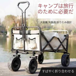 キャリーカート キャリーワゴン 耐荷重150kg 極太タイヤ 頑丈フレーム 折りたたみ キャスター付 アウトドア キャリー ワゴン アウトドア