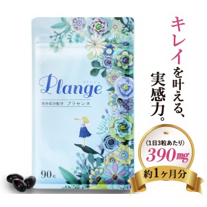 プラセンタサプリ Plange 1日3~6粒 約1ヶ月分 女性ホルモン 更年期 エイジング ハリ つや 肌 不調 悩み　美容ケア 7800mg 高品質 コラー