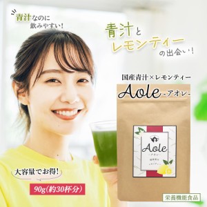 青汁 レモンティー アオレ Aole 5杯分 大麦若葉 美味しい 飲みやすい 野菜不足 美容 ダイエット 健康 すっきり 家族 子供 野菜 嫌い 苦手