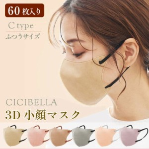 バイカラー 血色マスク 3Dマスク 小顔 立体マスク 60枚 (20枚 ×3セット) 不織布 チークマスク Cタイプ cicibella カラーマスク 耳が痛く