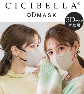 5D バイカラー 立体マスク CICIBELLA お得な 60枚 (20x3セット) 小顔マスク 血色マスク 不織布マスク カラーマスク ノーズワイヤー バイ