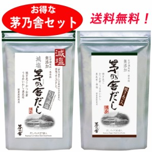 【お得な茅乃舎セット】 茅乃舎だし 8g×30袋 &  減塩茅乃舎だし 8g×27袋 久原本家 減塩 茅乃舎 げんえん かやのや だし げんえんかやの