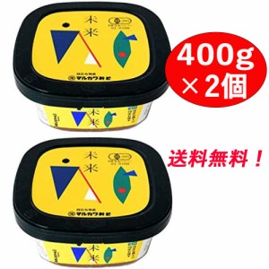 【マルカワみそ】 有機みそ 未来 400g×2個 有機味噌 自然栽培 木桶仕込み 有機JAS認証 無添加 天然醸造  越前 まるかわ みそ 味噌 丸川 