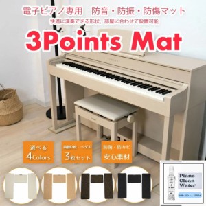 電子ピアノ専用マット 3PointsMat スリーポイントマット 防音/防振/防傷 3点敷き SPパック クリーナーセット【最短翌日お届け】 