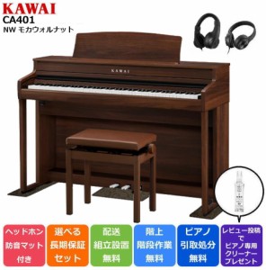 KAWAI カワイ 【新カラー】電子ピアノ CA401MW モカウォルナット調 88鍵盤【新カラー】【マット/ヘッドホンセット】【延長5年保証が100円