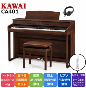 KAWAI カワイ【新カラー】KAWAI 電子ピアノ CA401MW モカウォルナット調 88鍵盤【延長5年保証が100円！】