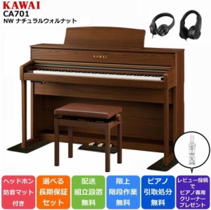 KAWAI カワイ  電子ピアノ CA701NW ナチュラルウォルナット調 マット＆ヘッドホン【新カラー】【配送設置/不要ピアノ引取処分無料】【延