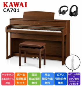 KAWAI カワイ 【新カラー】KAWAI 電子ピアノ CA701NW ナチュラルウォルナット調 88鍵盤