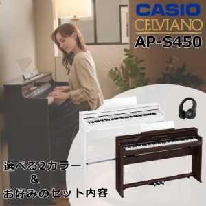 CASIO AP-S450BN 電子ピアノ ローズウッド調【組立設置納品】CASIO 電子ピアノ CELVIANO AP-S450 88鍵盤 スリムタイプ APS450