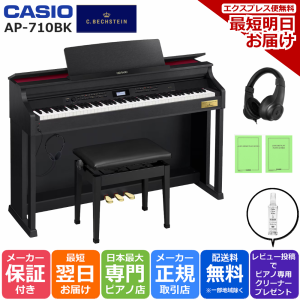 CASIO カシオ 電子ピアノ 88鍵盤 CELVIANO AP-710BK ブラックウッド調【3年保証付き】【最短翌日お届け】【組立設置納品】【高低自在椅子