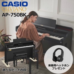 CASIO AP750BK 電子ピアノ【専用ヘッドホンプレゼント】【組立設置納品】CASIO 電子ピアノ CELVIANO AP-750BK 88鍵盤 ブラックウッド調