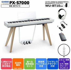 カシオ CASIO 電子ピアノ Privia プリヴィアPX-S7000WE ホワイト ヘッドホンセット 88鍵盤【組立設置】【配送・組立設置無料】【最短翌日