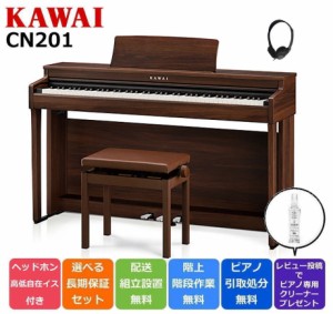 KAWAI カワイ【新カラー】 KAWAI 電子ピアノ CN201MW モカウォルナット調仕上げ 88鍵盤【延長5年保証が100円！】