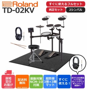 Roland ローランド V-Drums TD-02KV 電子ドラム エントリーモデル【すぐ使える純正フルオプションセット】【組立設置承ります】TD02