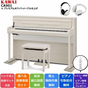 KAWAI カワイ DigitalPiano 電子ピアノ 88鍵 木製鍵盤 響板スピーカー搭載 CA901 A プレミアムホワイトメープルト調仕上げ【防音/防傷マ