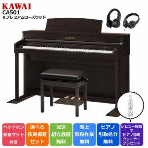 KAWAI カワイ DigitalPiano 電子ピアノ 88鍵盤 CA501 R プレミアムローズウッド調仕上げ 防音/防傷マット ＆ヘッドホン【CA59後継機種】