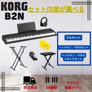 キーボード 電子ピアノ 61鍵盤 ??KORG コルグ 電子ピアノ B2N 88鍵 ライトタッチ鍵盤 ダンパーペダルと譜面立て付属 X型スタンドKS150DX 