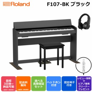 ローランド Roland F107 BK 電子ピアノ【専用固定イス マット・ヘッドホンセット】【13時までのご注文で即日発送】