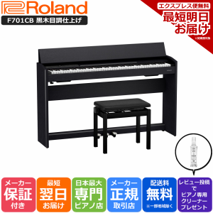 ローランド Roland F701 CB 電子ピアノ 黒木目調仕上げ 組立設置納品　