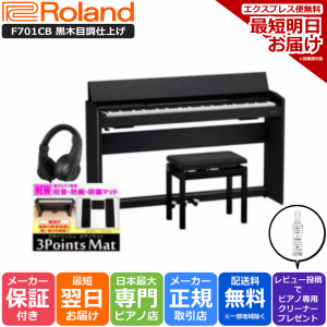 ローランド Roland 電子ピアノ F701 CB 電子ピアノ 黒木目調仕上げ 3Points Mat 防音防振マット ヘッドホン セット 組立設置納品