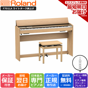 ローランド Roland F701 LA 電子ピアノ ライトオーク調仕上げ 組立設置納品