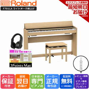 ローランド Roland F701 LA 電子ピアノ ライトオーク 3Points Mat 防音防振マット ヘッドホン セット 組立設置納品