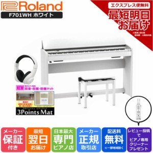 ローランド Roland F701 WH 電子ピアノ ホワイト 3Points Mat 防音防振マット ヘッドホン セット 配送設置配送