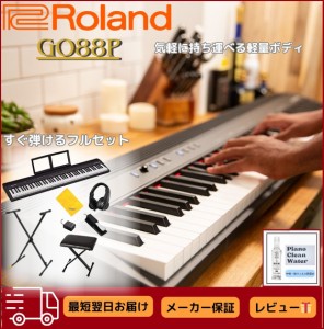 キーボード Roland ローランド 電子ピアノ キーボード Digital Piano GOシリーズ 88鍵盤 GO:PIANO88 GO-88P (すぐに使える！フルオプショ