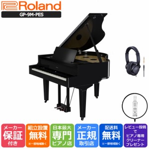 ローランド Roland 電子ピアノ GP-9M-PES 自動鍵盤搭載【Roland純正ヘッドホン RH-5】【10年間長期保証付き】グランドピアノ型 電子ピア