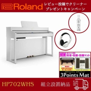 ローランド 電子ピアノ Roland デジタルピアノ HP702 WHS 88鍵盤 組立設置配送・防音防振マット・ヘッドホンセット 最短翌日 hp702