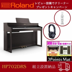 ローランド 電子ピアノ Roland デジタルピアノ HP702 DRS 88鍵盤 組立設置配送・防音防振マット・ヘッドホンセット 最短翌日 hp702