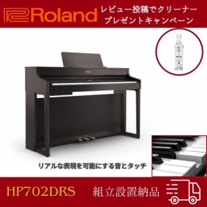 ローランド 電子ピアノ Roland HP702 DRS ダークローズウッド調 88鍵盤 組立設置配送 即日発送 hp702