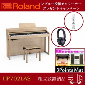 ローランド 電子ピアノ Roland デジタルピアノ HP702 LAS 88鍵盤 組立設置配送・防音防振マット・ヘッドホンセット hp702