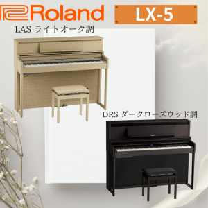 Roland ローランド 電子ピアノ LX-5 88鍵盤【選べる2カラー】【LX705後継機種】【10年長期保証付き☆】【組立設置納品】LX5