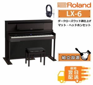 ローランド 電子ピアノ LX-6-DRS ダークローズウッド調【組立設置込】【ヘッドホン・マットプレゼント】【10年長期保証付き】LX6