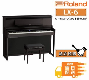 Roland ローランド 電子ピアノ LX-6-DRS ダークローズウッド調仕上げ 88鍵盤【LX706後継機種】【10年長期保証付き☆】【組立設置納品】LX